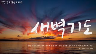 2023년 06월 01일 새벽예배 - \