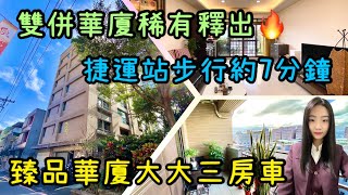 （ 已售出 ）大家房屋 采蓁\u0026采臣 ｜售｜土城區慶樂街｜臻品華廈大大三房車 #大家房屋#土城捷運站#稀有釋出#中央商圈#歡迎不動產買賣委託