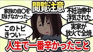 【閲覧注意】もう〇にたい・・・。人生で一番辛かったこと【ガルちゃんお金有益まとめ】