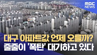 대구 아파트값 언제 오를까? 줄줄이 '폭탄' 대기하고 있다 (2025.02.05/뉴스데스크/대구MBC)