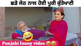 ਛੜੇ ਜੇਠ ਨਾਲ ਹੋਈ ਪੂਰੀ ਕੁੱਤੇਖਾਣੀ || Punjabi funny video 🤣🤣🤣🤣 || New punjabi comedy ||