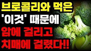 브로콜리와 절대로 함께 먹지마세요! 암과 치매에 걸릴 수 있습니다! - 최악의 궁합 3가지와 보약보다 좋은 최고의 레시피 3가지 [브로콜리 브로컬리 효능, 건강 식단, 아침 공복]