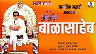 Marmik Balasaheb Thakrey - Balasaheb Thakre as Artist - Sumeet Music