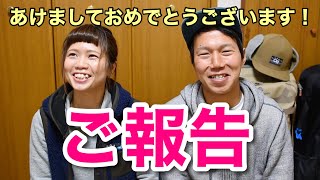 【ご報告】祝！みなさんにお伝えしたいことがあります