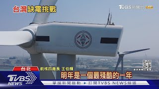 缺電危機才開始? 專家:明年才是最殘酷一年｜十點不一樣20220316