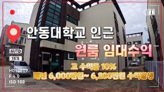 [4K] 매번 : 446번 / #수익형부동산 /수익률 10%  임대수익1년 6,000만원이상 발생되는 건물