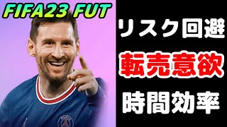 【FIFA23】転売カードを仕込む前に必ず意識していること4選！【FUT】