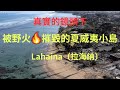 真實的鏡頭下,被野火摧毀的夏威夷小島Lahaina（拉海納)。世事無常,我們要更加警醒主再來的日子