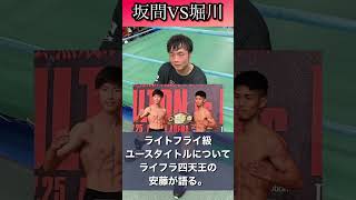 白熱のユースタイトル🥊坂間VS堀川！四天王の安藤さんが語る！