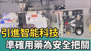 醫療｜奇美醫引進智能科技 節省時間把關用藥安全