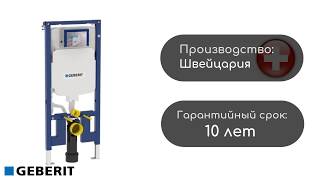 ИНСТАЛЛЯЦИЯ GEBERIT DUOFIX (111.796.00.1)