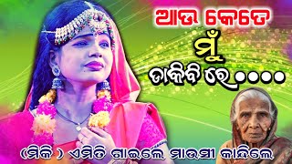 ମିକି ଏମିତି ଗାଇଲେ ମାଉସୀ କାନ୍ଦିଲେ।।,ଆଉ କେତେ ମୁଁ ଡାକିବି।।Odia Ramayan, Labakusa Janama, Nayagarh