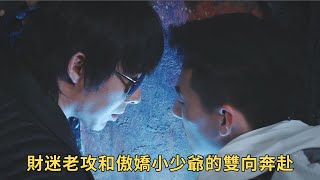 《終極筆記》：財迷老攻和傲嬌老婆的小學雞式打情罵俏，我直接磕到滿地亂爬！