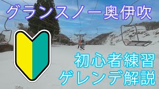 【グランスノー奥伊吹スキー場2021年】１分で分かる！初心者の練習にぴったりなファミリーゲレンデ【グリーントンネルで楽々練習】