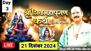 Live 🔴 Day 3श्री शिव महापुराण कथा पूज्य पंडित प्रदीप जी मिश्रा के श्री मुख से