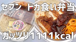 【セブン】過去一のボリューム！1000キロカロリーを超える「ドカ食い弁当」が話題性抜群！