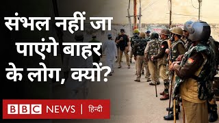 Sambhal में बाहरी लोगों के आने पर पाबंदी, सपा नेताओं को भी रोका गया (BBC Hindi)