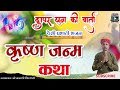 🎻द्वापर युग री वार्ता कृष्ण जन्म कथा krishna janm katha desi bhajan चम्पालाल प्रजापत बामणी