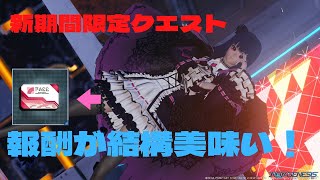 【ゆっくり実況】新期間限定クエスト　報酬が結構美味しい！！かも？　PSO2NGS実況