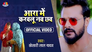 #Video || #Khesari Lal Yadav | Ara Mein Karauli Nau Chhau | Chait Mein Chamkeli - Bhojpuri Song