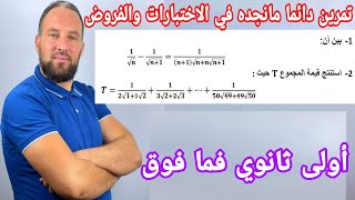 تمرين دائما موجود في الفروض والاختبارات برهان العلاقات واستنتاج قيمة المجاميع أولى ثانوي