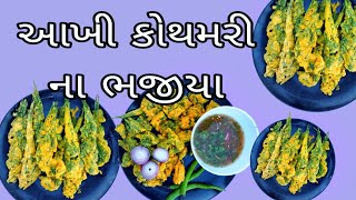 How to make green coriander bhajiya | Lila dhana na bhajiya | લીલા ધાણા ના ભજીયા | coriander Recipe