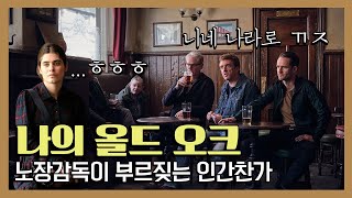 나의 올드 오크 - 희망은 믿음 위에 생긴다