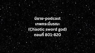 เทพกระบี่มรณะ (Chaotic sword god)  ตอนที่ 801-820