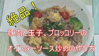 【絶品！】豚肉と玉子とブロッコリーのオイスターソース炒め【最強のおかずレシピ！】