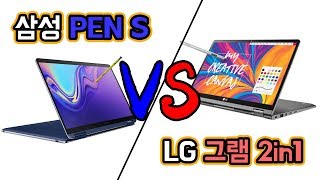 당신의 선택은? 삼성 펜S(PEN S) VS LG그램 2in1 [깨봉VS먹깨 세번째 매치]