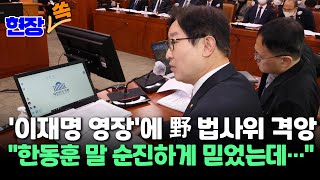 [현장쏙] '이재명 영장'에 野 법사위 격앙 \