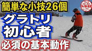 【初心者必見】グラトリ爆速で上手くなる必須の小技26選【グランドトリックやる前のスノーボードの基本】