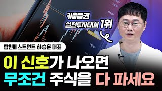 이 신호가 나오면 무조건 주식을 다 파세요. | 하승훈 대표 5부