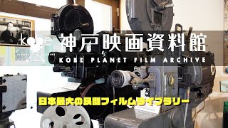 神戸映画資料館　Kobe Planet Film Archive