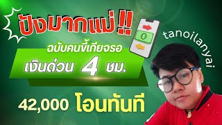 ปังสุดๆ สินเชื่อเงินด่วนฉบับคนขี้เกียจรอ ด่วนๆ 4 ชม. โอนทันที 42,000 สมัครผ่านแอปง่ายเกินคาด