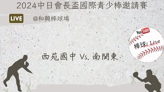 2024中日會長盃青少棒邀請賽 台中西苑-南関東