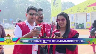 ചവിട്ടുനാടകമൊക്കെ പൊളി ആയിരിക്കും; ഇന്ന് ഫുൾ കളർഫുൾ ഐറ്റംസാണ് | Kerala School Kalolsavam 202