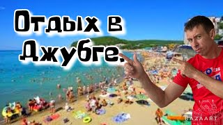 #Джубга. Вся правда об отдыхе. откуда такая популярность?! (Папа с Юга)