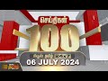 Today Fast 100 | 06.07.2024 இன்றைய 100 முக்கியச் செய்திகள் | Morning News | NewsTamil24x7
