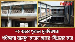 শত বছরের পুরোনো মুসাফিরখানা, আজও অপেক্ষায় মুসাফিরদের আহার-বিশ্রামের জন্য | Passenger Cabin | Desh TV