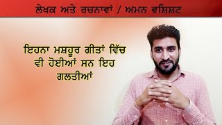 Lekhak ate Rachnava VDO 1/  ਇਹਨਾਂ ਮਸ਼ਹੂਰ ਗੀਤਾਂ ਵਿਚ ਵੀ ਹੋਈਆਂ ਇਹ ਗਲਤੀਆਂ