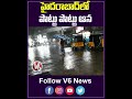 హైదరాబాద్ లో పొట్టు పొట్టు ఆన hyderabad rains youtube shorts v6 news