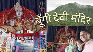 मां बूंगी देवी मंदिर यात्रा। Maa Bungi devi visit.