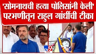 Rahul Gandhi यांची टीका, Somnath Suryawanshi यांची हत्या पोलिसांनी केली | Rahul Gandhi At Parbhani