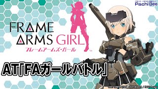 【パチスロ フレームアームズ・ガール】AT｢FAガールバトル｣【パチンコ】【パチスロ】【新台動画】