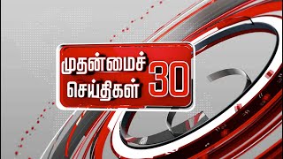 முதன்மைச் செய்திகள் 30 | Tamil News | Today News | Watch Tamil News - 09/07/2022
