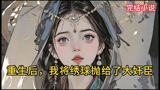 【一口氣看完 】重生后，我将绣球抛给了大奸⾂......