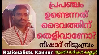 പ്രപഞ്ചം ഉണ്ട് എന്നത് ദൈവത്തിനു തെളിവാകുമോ? : Nishad Nidumbram,Yukthivadam,Rationalism,Yukthivadi