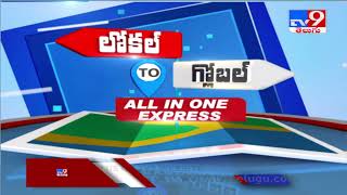 Headlines : లోకల్ to గ్లోబల్ || All In One Express - TV9