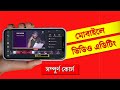 Kinemaster Video Editing Tutorial Bangla | সম্পূর্ণ কোর্স । কাইনমাস্টার | Kinemaster Editing